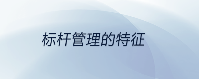 標桿管理的特征