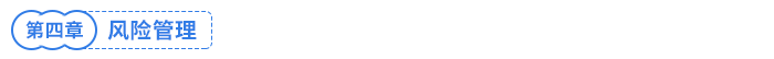 風(fēng)險(xiǎn)管理