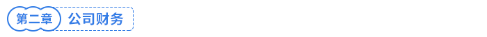 公司財(cái)務(wù)