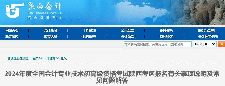 陜西2024年初級(jí)會(huì)計(jì)考試報(bào)名有關(guān)事項(xiàng)說明及常見問題解答