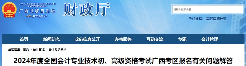 廣西2024年初級會計師報名有關(guān)問題解答