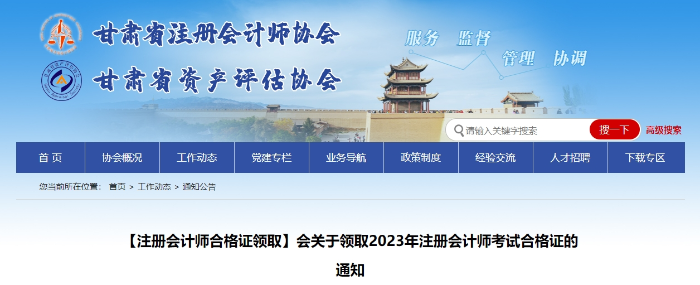 甘肅：關(guān)于領(lǐng)取2023年注冊(cè)會(huì)計(jì)師考試合格證的通知