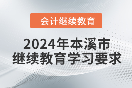 2024年遼寧省本溪市會(huì)計(jì)繼續(xù)教育學(xué)習(xí)要求