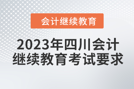 2023年四川會(huì)計(jì)繼續(xù)教育考試要求