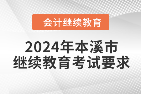 2024年本溪市會計繼續(xù)教育考試要求