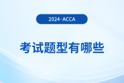 2024年acca考試題型有哪些？考試難度大嗎？