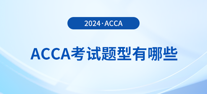 2024年acca考試題型有哪些？考試難度大嗎？