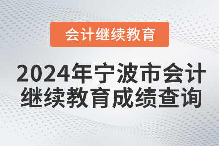 2024年寧波市會計繼續(xù)教育成績查詢