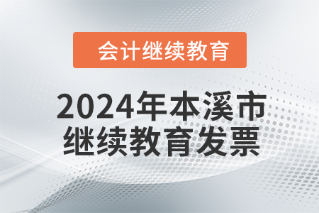 2024年本溪市會(huì)計(jì)繼續(xù)教育發(fā)票申請(qǐng)流程 2024年本溪市會(huì)計(jì)繼續(xù)教育發(fā)票申請(qǐng)流程