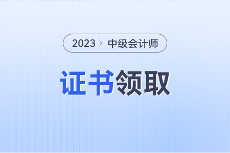 北京中級會計證書領取2023年什么時候？