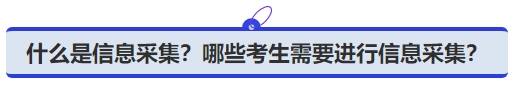 中級會計什么是信息采集？哪些考生需要進(jìn)行信息采集？