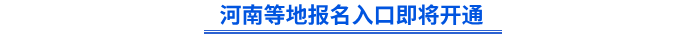 河南等地初級(jí)會(huì)計(jì)報(bào)名入口即將開(kāi)通