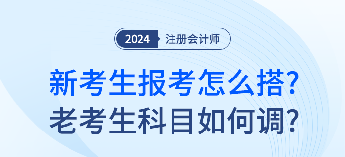 注會新考季已至！新考生報考科目怎么搭？老考生報考科目如何調(diào)？