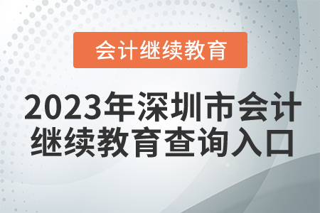 2023年深圳市會(huì)計(jì)繼續(xù)教育查詢?nèi)肟谠谀模? alt=