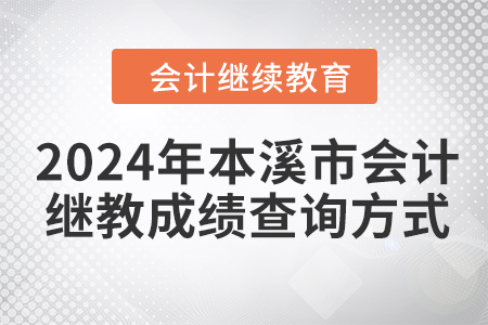 2024年本溪市會(huì)計(jì)繼續(xù)教育成績查詢方式 2024年本溪市會(huì)計(jì)繼續(xù)教育成績查詢方式