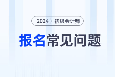 2024年初級會計師報名照片怎么處理？