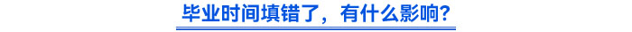 畢業(yè)時(shí)間填錯(cuò)了，有什么影響？