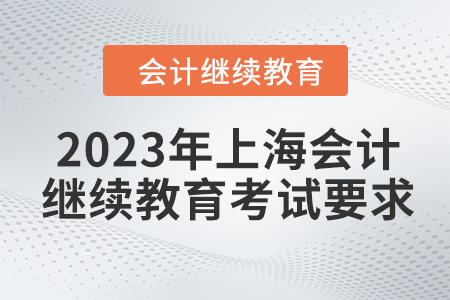2023年上海會計繼續(xù)教育東奧考試要求