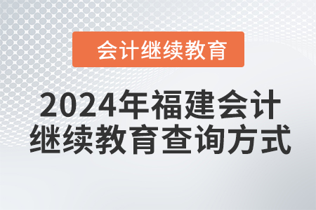 2024年福建會計繼續(xù)教育查詢方式