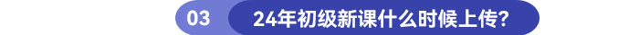 24年初級(jí)新課什么時(shí)候上傳？