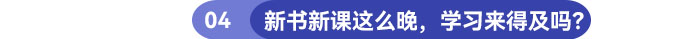 新書(shū)新課這么晚，學(xué)習(xí)還來(lái)得及嗎？