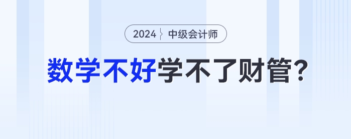 數(shù)學(xué)不好學(xué)不了財管？一文帶你了解中級會計財管計算難度