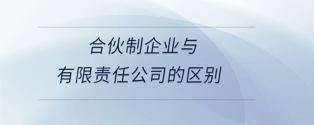合伙制企業(yè)與有限責(zé)任公司的區(qū)別 合伙制企業(yè)與有限責(zé)任公司的區(qū)別