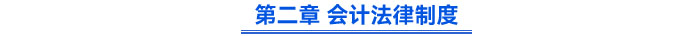 第二章 會計法律制度