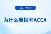 為什么要報考2024年acca考試？考下acca有哪些好處？