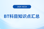 2024年acca考試BT科目知識(shí)點(diǎn)匯總！注意！