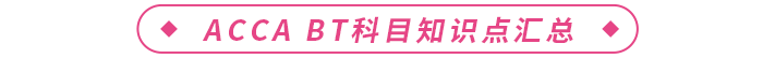 ACCA BT科目知識(shí)點(diǎn)匯總
