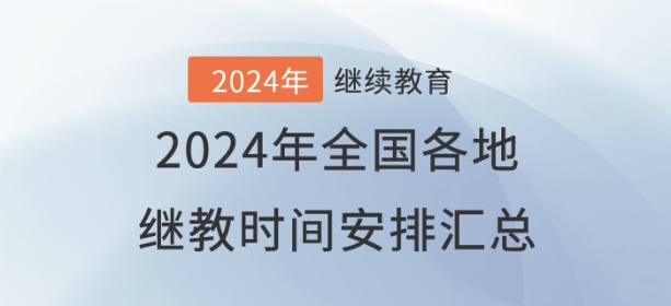 2024年全國已開通地區(qū)會計繼續(xù)教育時間安排匯總 2024年全國已開通地區(qū)會計繼續(xù)教育時間安排匯總