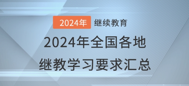 2024年已開(kāi)通地區(qū)會(huì)計(jì)繼續(xù)教育學(xué)習(xí)要求匯總 2024年已開(kāi)通地區(qū)會(huì)計(jì)繼續(xù)教育學(xué)習(xí)要求匯總