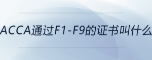 acca通過(guò)f1-f9的證書(shū)叫什么