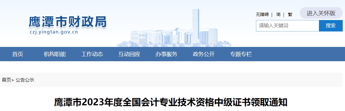 江西省鷹潭市2023年中級(jí)會(huì)計(jì)證書(shū)領(lǐng)取通知