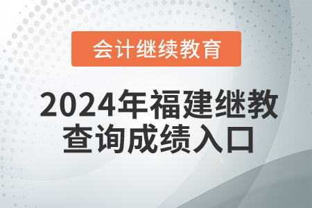 2024年福建會計繼續(xù)教育查詢成績?nèi)肟? alt=
