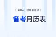 2024年初級(jí)會(huì)計(jì)報(bào)名后，速來領(lǐng)取備考月歷表！