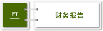 財務報告-F7