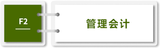 管理會計-F2