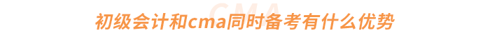 初級會計和cma同時備考有什么優(yōu)勢