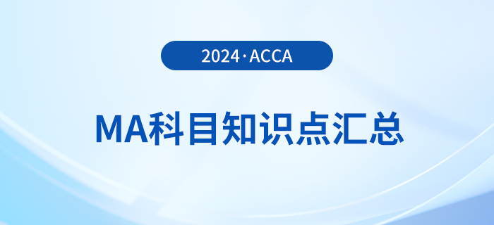 2024年acca考試MA科目知識點匯總！考生必看！