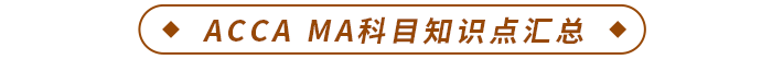 ACCA MA科目知識點匯總