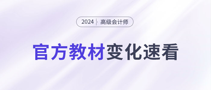 2024年高級(jí)會(huì)計(jì)師考試教材變化大不大？一文快速了解！