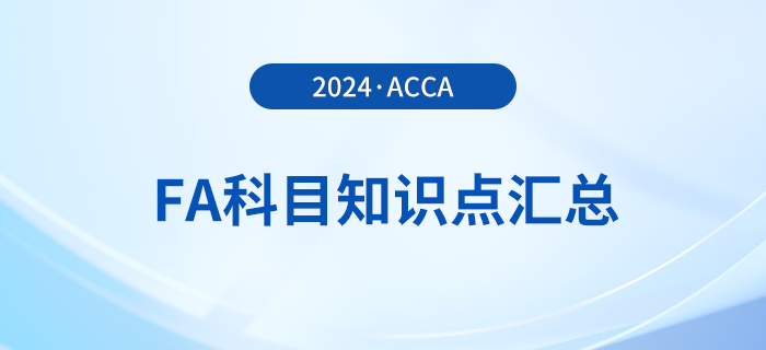 2024年acca考試FA科目知識點(diǎn)匯總！新手指引！