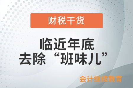 年底了，是時(shí)候去除“班味兒”了
