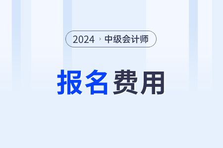 24年中級會計報名費是多少？每個科目多少錢？