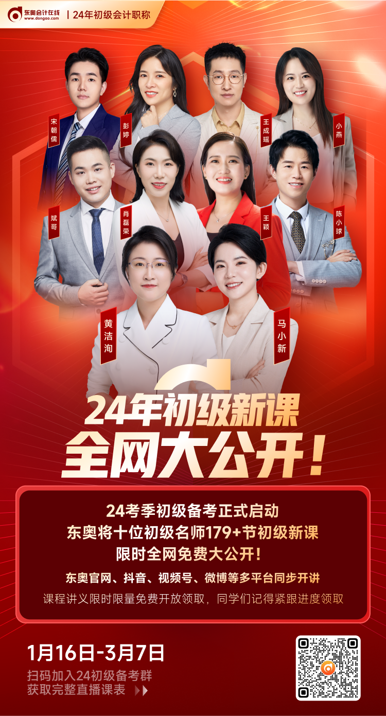 東奧名師2024年初級(jí)會(huì)計(jì)179+節(jié)基礎(chǔ)新課限時(shí)免費(fèi)大公開！
