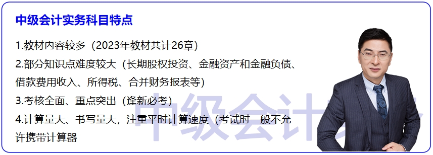 《中級(jí)會(huì)計(jì)實(shí)務(wù)》科目特點(diǎn)分析