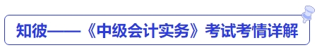 知彼——《中級(jí)會(huì)計(jì)實(shí)務(wù)》考試考情詳解
