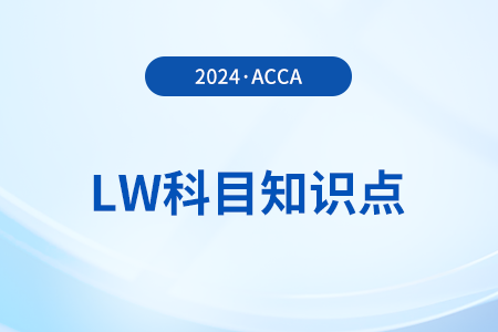 Contract by deed(合同契約)是什么_2024年ACCA考試LW知識(shí)點(diǎn)